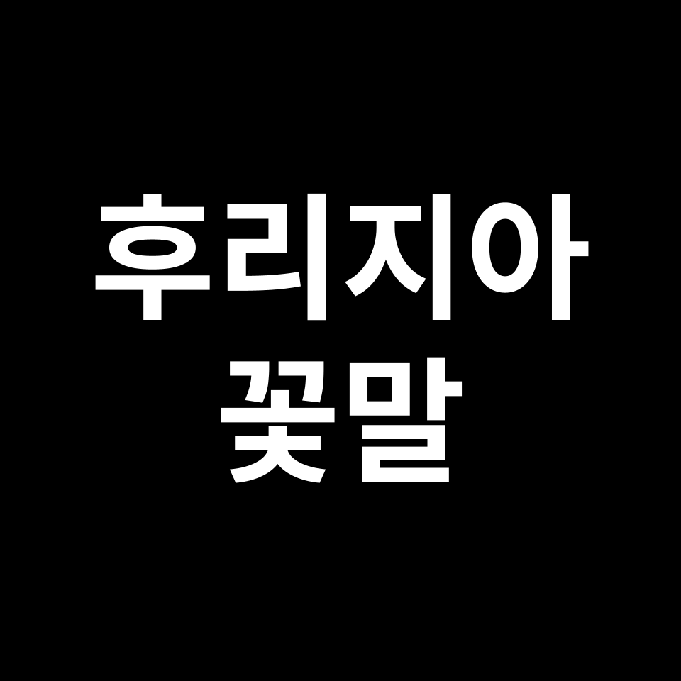 후리지아 꽃말 썸네일