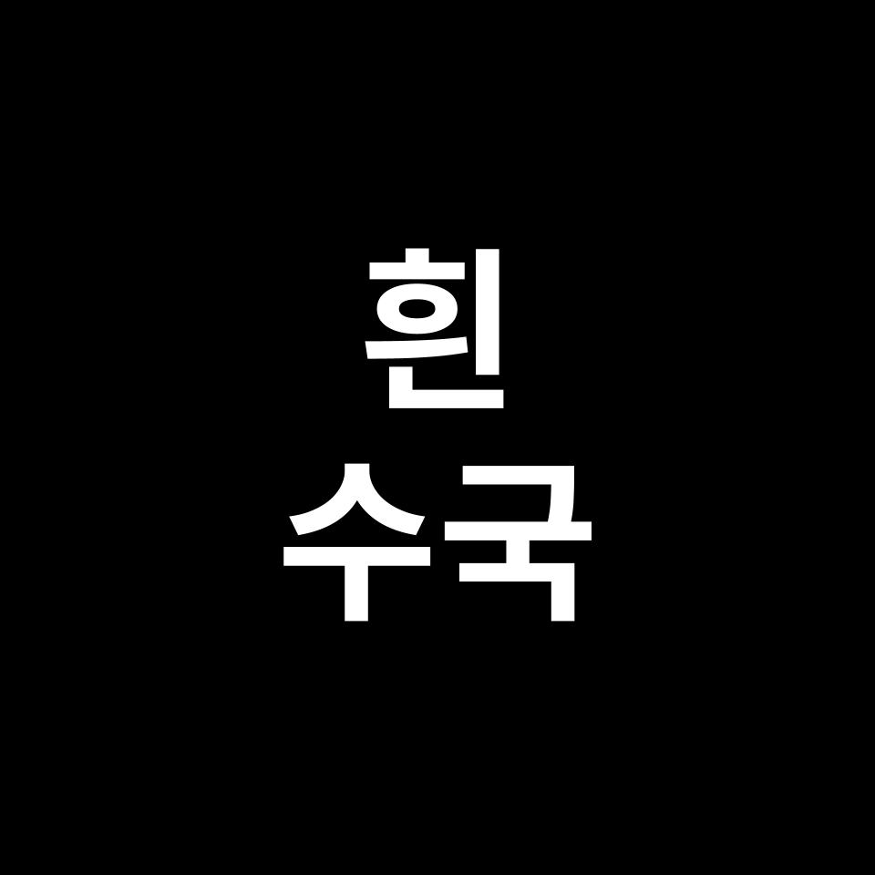 흰 수국 꽃말 썸네일